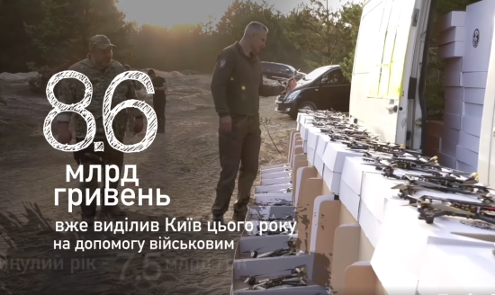 12 тисяч БпЛА, понад 100 автівок, системи РЕБ, - Кличко розповів, як столиця допомагає Силам оборони 12 тисяч БпЛА, понад 100 автівок, системи РЕБ, - Кличко розповів, як столиця допомагає Силам оборони