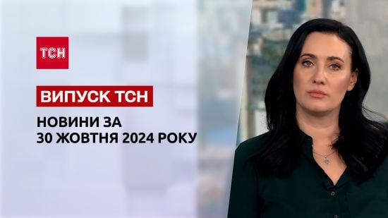 Новини ТСН за 30 жовтня. Удар по Києву! Ворог рветься до Селидового! Хороші новини про опалення