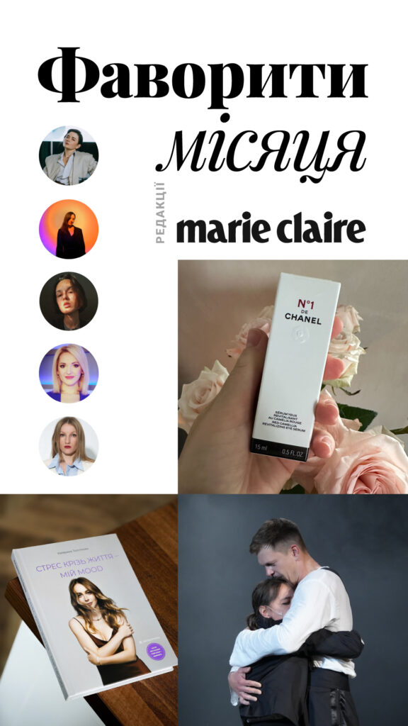 Фаворити місяця: digital-команда Marie Claire про знахідки та натхнення у жовтні 2024 Фаворити місяця: digital-команда Marie Claire про знахідки та натхнення у жовтні 2024