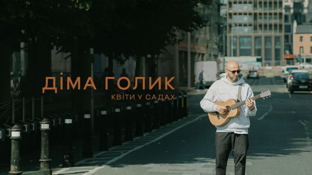 “Квіти у садах” - прем’єра пісні від українського співака Діми Голика “Квіти у садах” - прем’єра пісні від українського співака Діми Голика