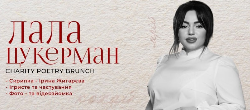 Журналістка та волонтерка Лала Цукерман об’єднує поезію та благодійність: перший сольний захід CHARITY POETRY BRUNCH