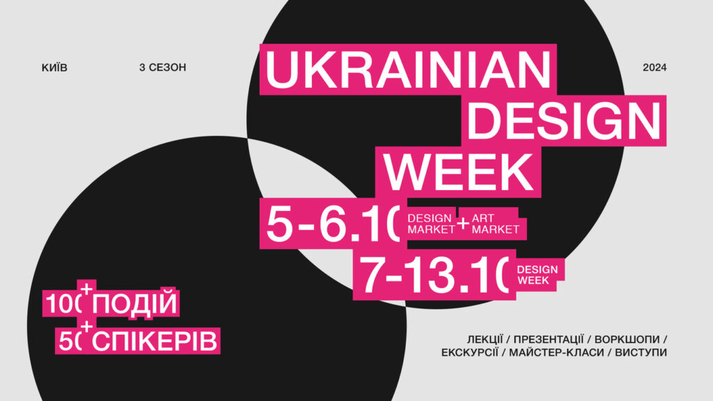 Ukrainian Design and Innovation Week втретє пройде в Києві вже цього жовтня