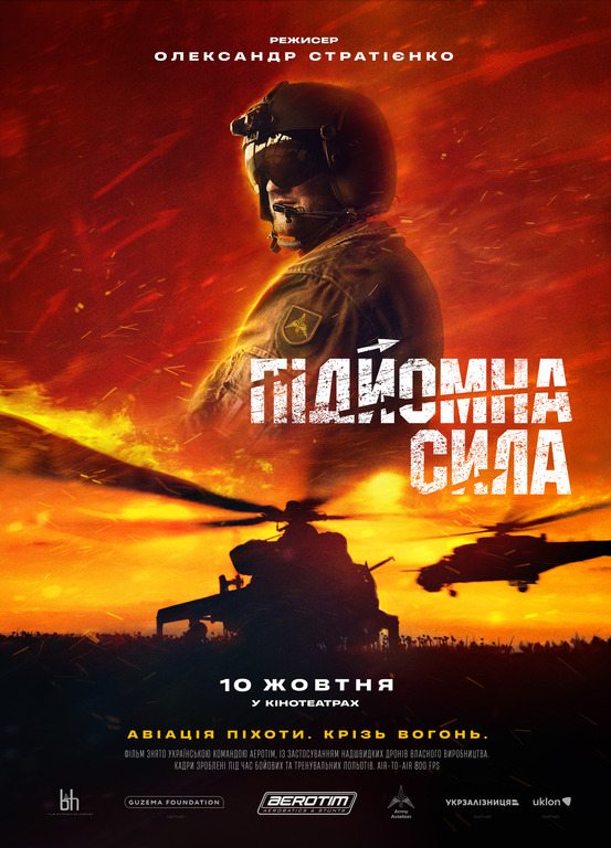 Реальні пілоти, бойові завдання і надскладний продакшн: в кіно виходить фільм “Підйомна сила” про українську армійську авіацію