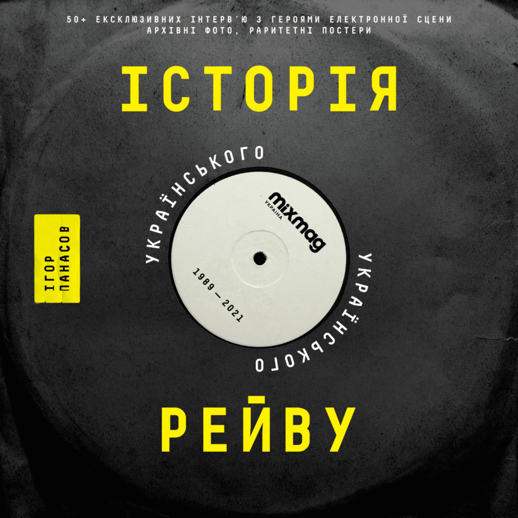 Вийшла друком книжка «Історія українського рейву» Вийшла друком книжка «Історія українського рейву»