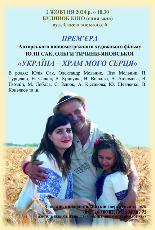 Спецрепортаж з події: Відома українська актриса та  кінорежисерка Юлія Сак презентувала авторську повнометражну стрічку “Україна - храм мого серця”