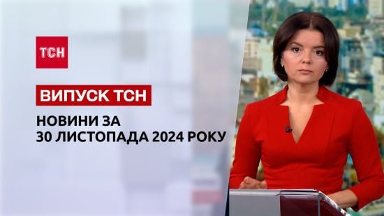 ТСН Новини 30 листопада. Закон про дезертирство! Шлюбна афера! В Україні прикрашають ялинки!