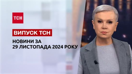Новини ТСН 29 листопада. Розгін мітингувальників у Грузії! Херсонщина без світла!