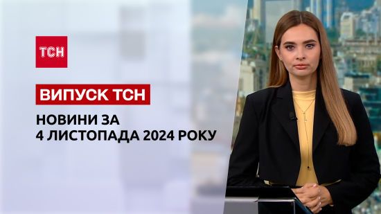 Новини ТСН 4 листопада. Обстріл Харкова. Вибори в Молдові. День залізничника