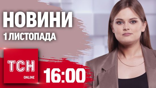Новини ТСН 16:00 1 листопада. Покровськ закривають на в'їзд! Космічний колаборант у Харкові!