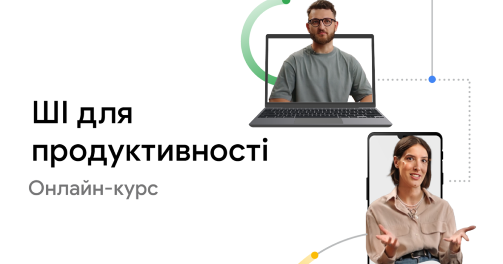 Інтегруйте ШІ в роботу з новим курсом "ШІ для продуктивності" від Google Інтегруйте ШІ в роботу з новим курсом "ШІ для продуктивності" від Google