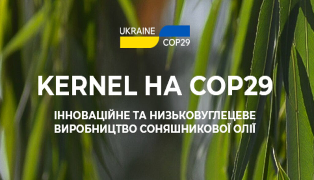Kernel став партнером павільйону України на COP29 – Міжнародній кліматичній конференції ООН 2024