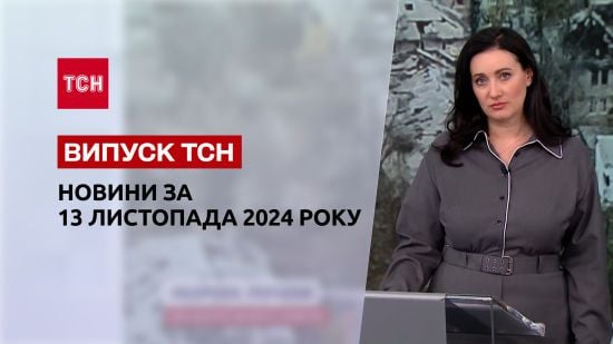 Новини ТСН 13 листопада. Ракетний удар по Київщині! Просування ворога! Сніг в Україні