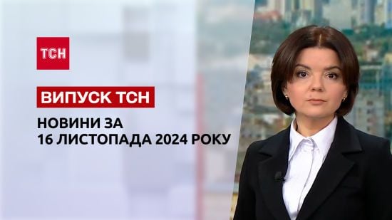 Новини ТСН 16 листопада. Масована атака дронами! Жахіття в інтернатах! Ситуація на фронті