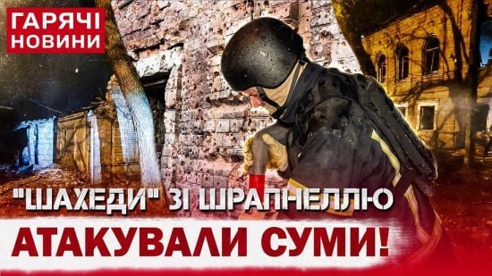 Жах у Сумах: "Шахеди" зі шрапнеллю атакували житлові будинки