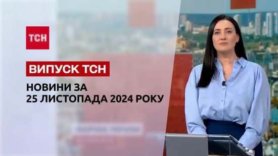 Новини ТСН 25 листопада. Атака балістикою! Перший удар ATACMS! Браковані міни для ЗСУ!