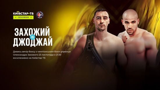Український боксер Захожий проведе дебютний захист євротитулу: бій покажуть на Київстар ТБ