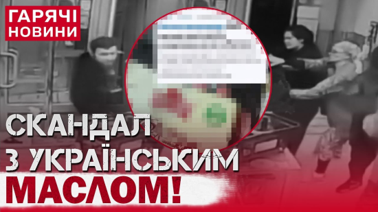Скандал з українським маслом: озвірілі росіяни б'ються за їжу