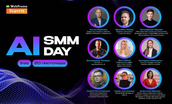 “AI SMM DAY”: в Україні проведуть найбільшу онлайн-конференцію з використання ШІ в СММ та маркетингу