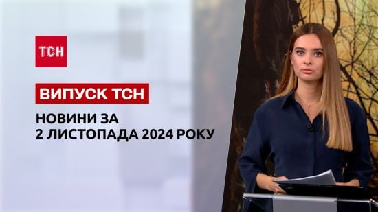 Новини ТСН 2 листопада. "Шахеди" атакували Київ! Війська КНДР на кордоні! 5G вже в Україні!