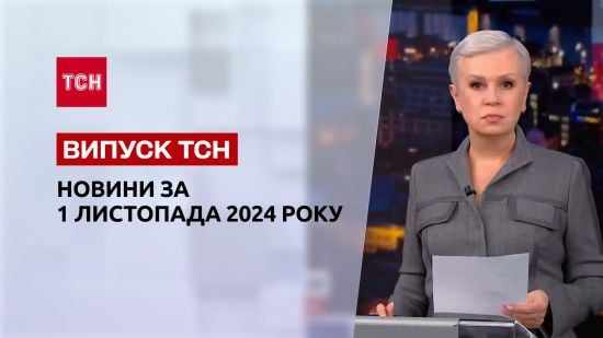Новини ТСН 1 листопада. Удар РФ по Харкову і Сумах! Оборона Торецька! Подорожчання харчів!