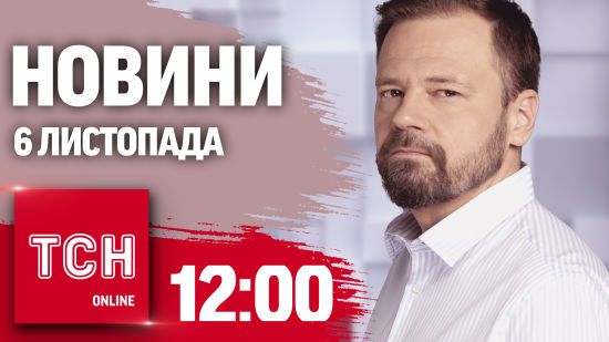 Новини ТСН 12:00 6 листопада. Перемога Трампа на виборах у США! Кому не віключатимуть світло взимку?