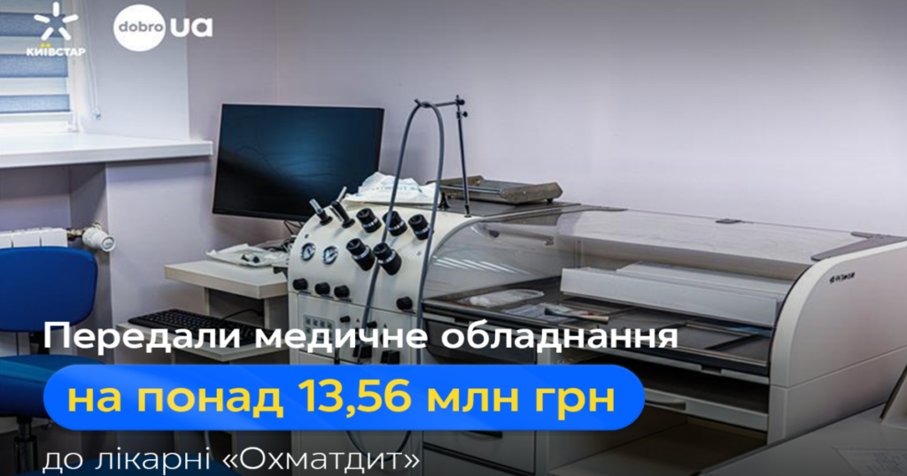 Київстар та dobro.ua передали "Охматдиту" медичне обладнання вартістю понад 13,56 млн грн