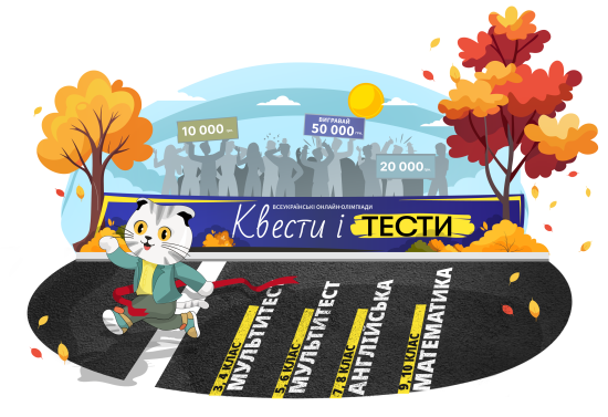 Як учні України можуть отримати 10 000, 20 000 та 50 000 грн за свої знання?