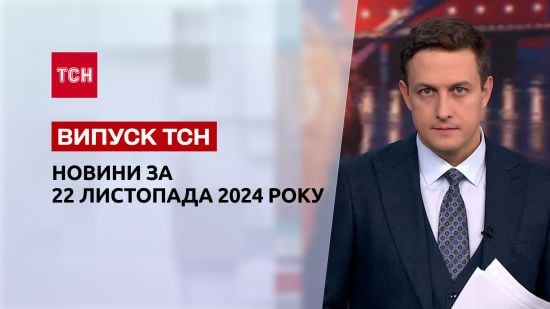 Новини ТСН 22 листопада. Реакція світу на "Орєшнік"! Удар по Сумах! Відключення світла