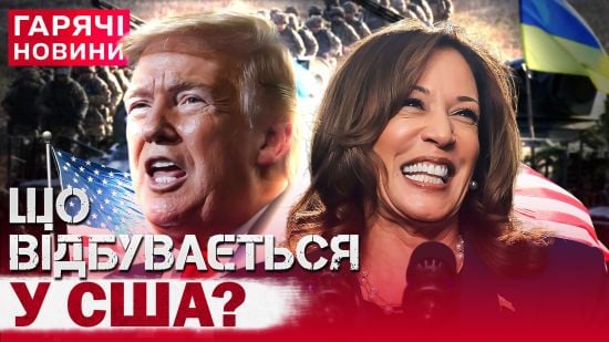 День виборів у США: що Гарріс і Трамп кажуть про кінець війни в Україні