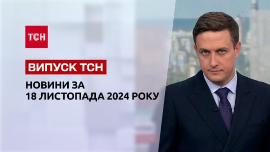 Новини ТСН 18 листопада. Удари по Одесі та Сумах! Дозвіл бити по РФ! Саміт G20