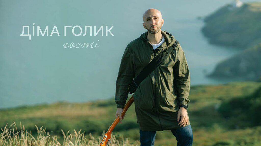 Діма Голик презентував пісню-запрошення “Гості” про нашу роль на Землі