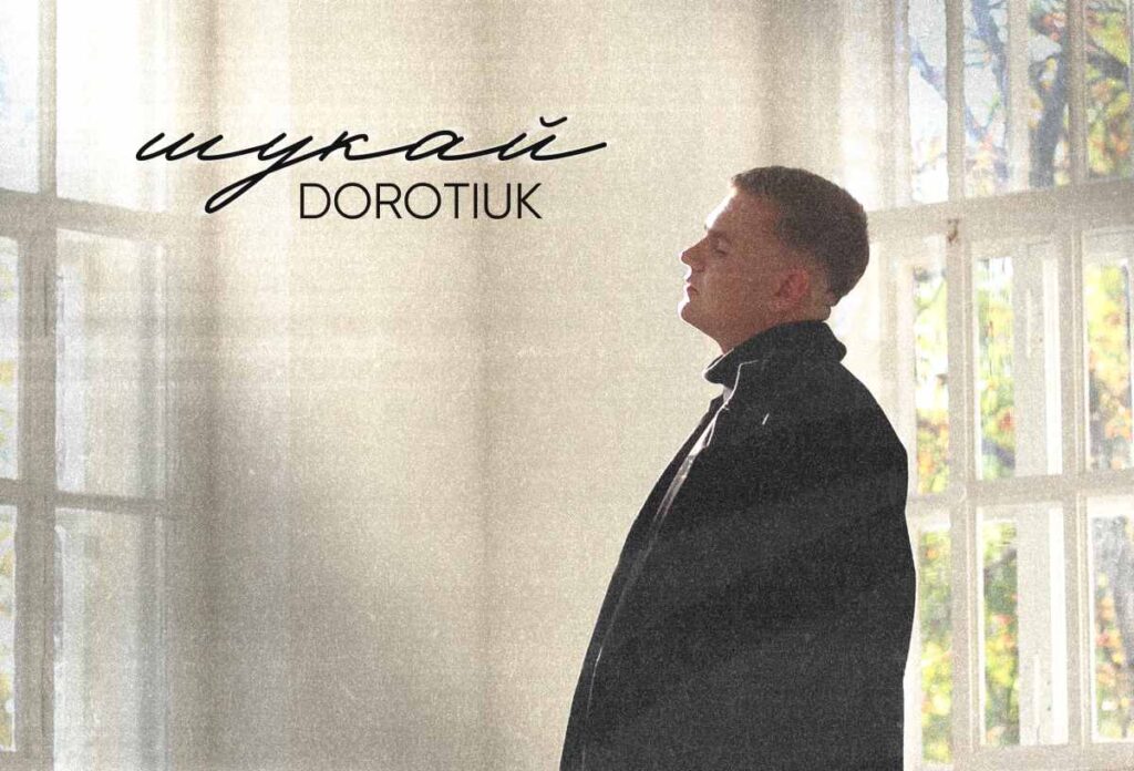 DOROTIUK випускає новий сингл “Шукай” - історію звільнення від токсичних стосунків 