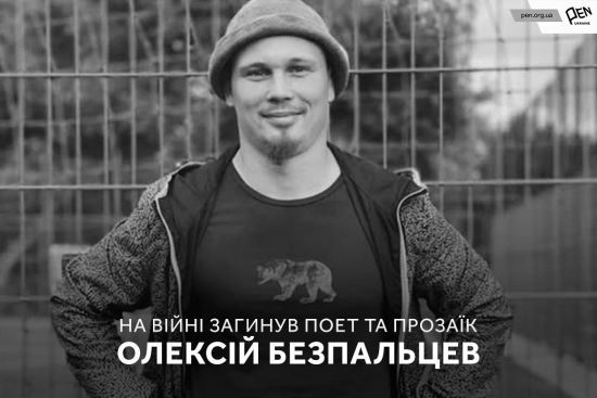 На фронті загинув письменник Олексій Безпальцев