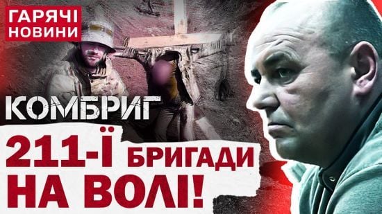 Командир 211-ї бригади вийшов з-під варти: що відомо