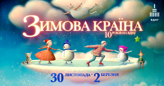 У пошуках казки: найкращі місця для позитивних емоцій у "Зимовій країні" на ВДНГ