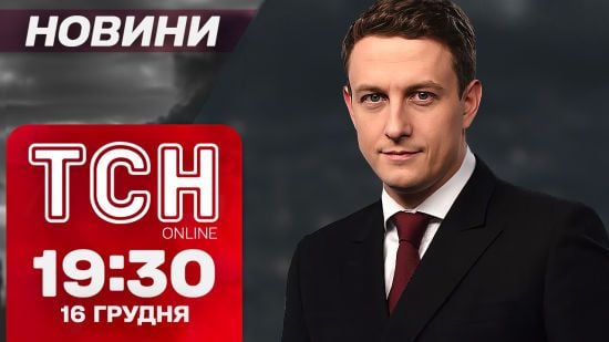 Новини ТСН 19:30 16 грудня. Суд над підривником у Дніпрі і недовіра уряду Шольца