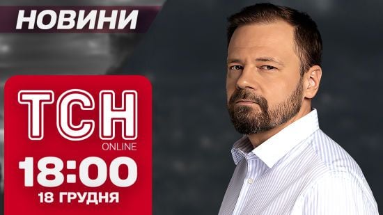 ТСН новини 18:00 18 грудня. Байдена "прорвало" зі зброєю! Скандал із онлайн-казино!