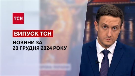 ТСН новини 20 грудня. Масована атака по Києву! "Котел" у Покровську? Шатдаун у США?