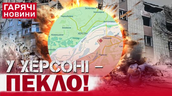 Росіяни намагалися прорватися до Херсона: "За 3 роки вперше такий жах"