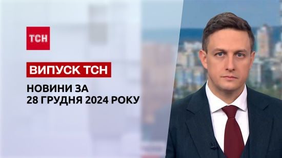 ТСН Новини 28 грудня. Ситуація в Покровську! Склад з шахедами в РФ підірвали! Заяви Фіцо