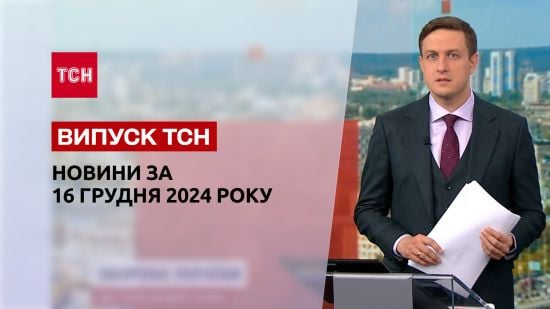 Новини ТСН 16 грудня. Суд над підривником з Дніпра! Сирія у вогні! Нові санкції проти РФ!