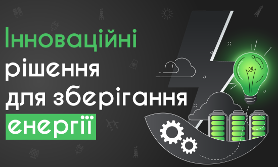 Інноваційні експертні рішення у галузі систем резервного живлення, що змінюють енергетику