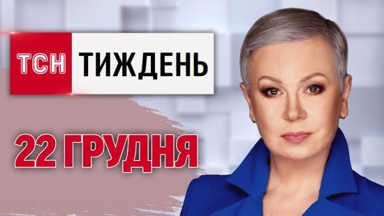 ТСН.Тиждень за 22 грудня. Моторошна правда про вояк з КНДР! Орбана послали! Генералопад в РФ