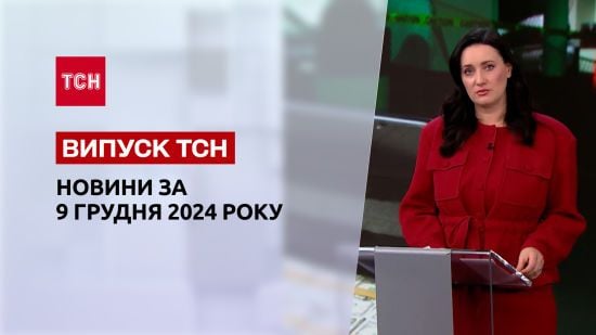 Новини ТСН 9 грудня. Втеча Асада із Сирії! Втрати України у війні! Викриття корупціонерів!