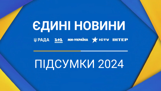 Чверть мільярда для ЗСУ та понад 50 соціально важливих кампаній: підсумки роботи "Єдиних новин" у 2024 році