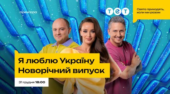 Новорічна ніч на ТЕТ: 31 грудня телеканал покаже спеціальний випуск шоу "Я люблю Україну" Новорічна ніч на ТЕТ: 31 грудня телеканал покаже спеціальний випуск шоу "Я люблю Україну"