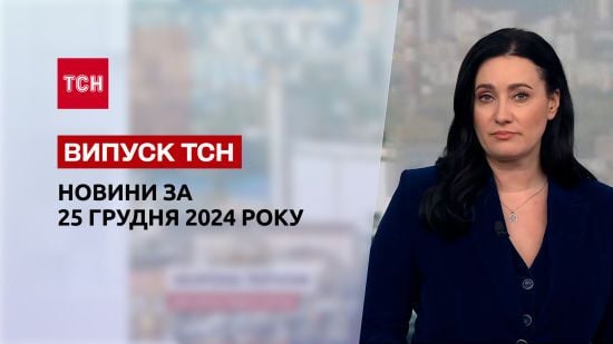 ТСН новини за 25 грудня. Ракетний удар по Україні! Аварійні відключення світла!