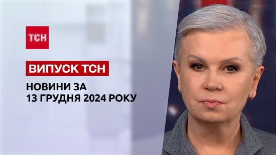 Новини ТСН 13 грудня. Ситуація на фронті, масований обстріл України