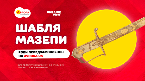 Символ мужності та перемоги: Аврора запустила передпродаж іграшкової шаблі Івана Мазепи на AVRORA.UA Символ мужності та перемоги: Аврора запустила передпродаж іграшкової шаблі Івана Мазепи на AVRORA.UA