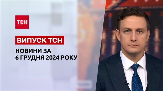 ТСН Новини 6 грудня. Ворожий обстріл Кривого Рогу та Запоріжжя, День ЗСУ, свято Миколая
